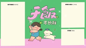 分区待办壁纸“干饭，不长胖”