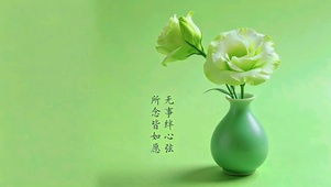 所念皆如愿，无事绊心弦
