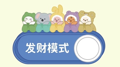 发财模式
