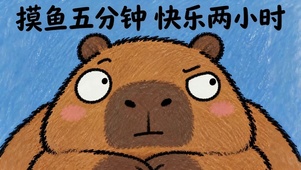 摸鱼五分钟