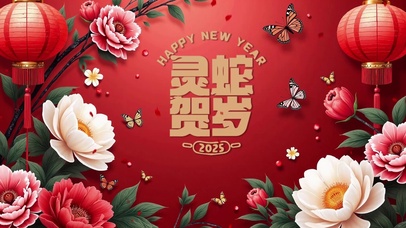 2025灵蛇贺岁