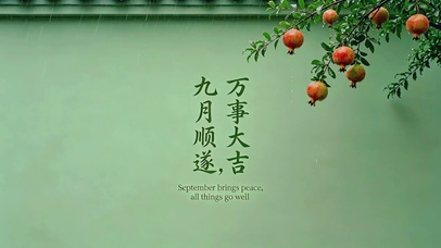 九月顺遂，万事大吉