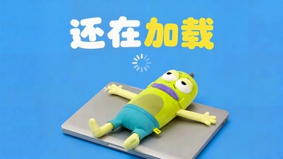 还在加载的摸鱼打工人