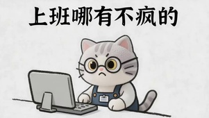 打工猫咪上班哪有不疯的
