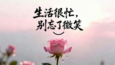 生活很忙别忘了微笑