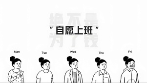 自愿上班