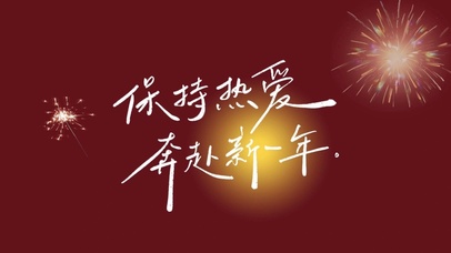 保持热爱奔赴下一年