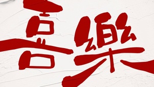 文字控-喜樂