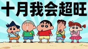 十月我会超旺
