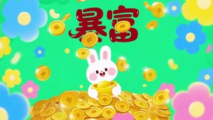 可爱的暴富兔兔