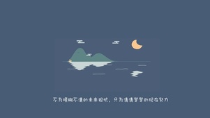 只为现在努力