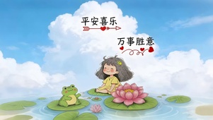 平安喜乐 万事胜意