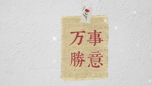 文字控万事顺意