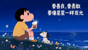 像星星一样发光