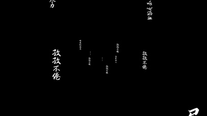 白色通道文字冲屏