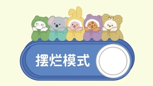 摆烂模式