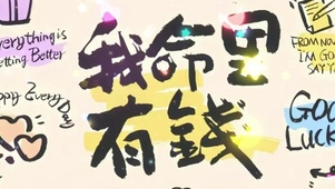 命理有钱