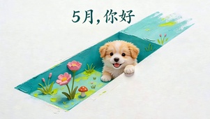 5月你好