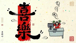 除晦接喜乐