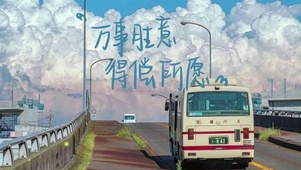 万事胜意，得偿所愿