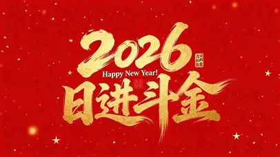 2026日进斗金