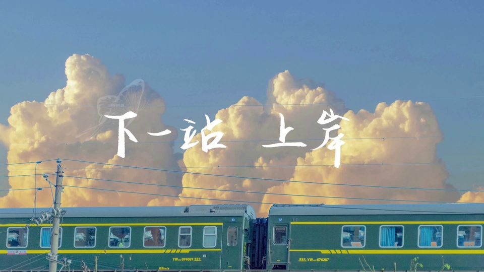 绿皮卧铺车厢、暖金色积云与下一站上岸手写文字的晴空场景