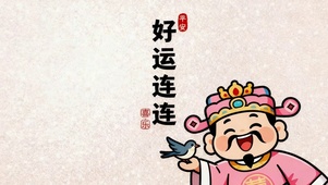 好运连连