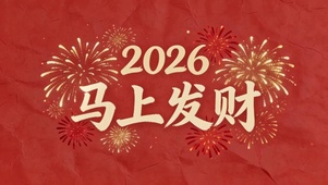烟花2026马上发财