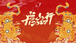 虎年