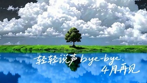 4月再见