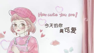 今天你真可爱