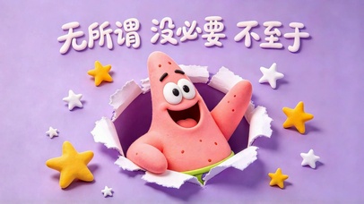 可爱派大星佛系治愈壁纸