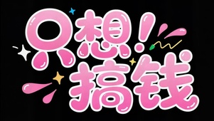 只想搞钱