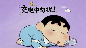 充电中勿扰
