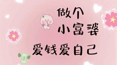 做个小富婆