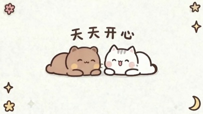 天天开心