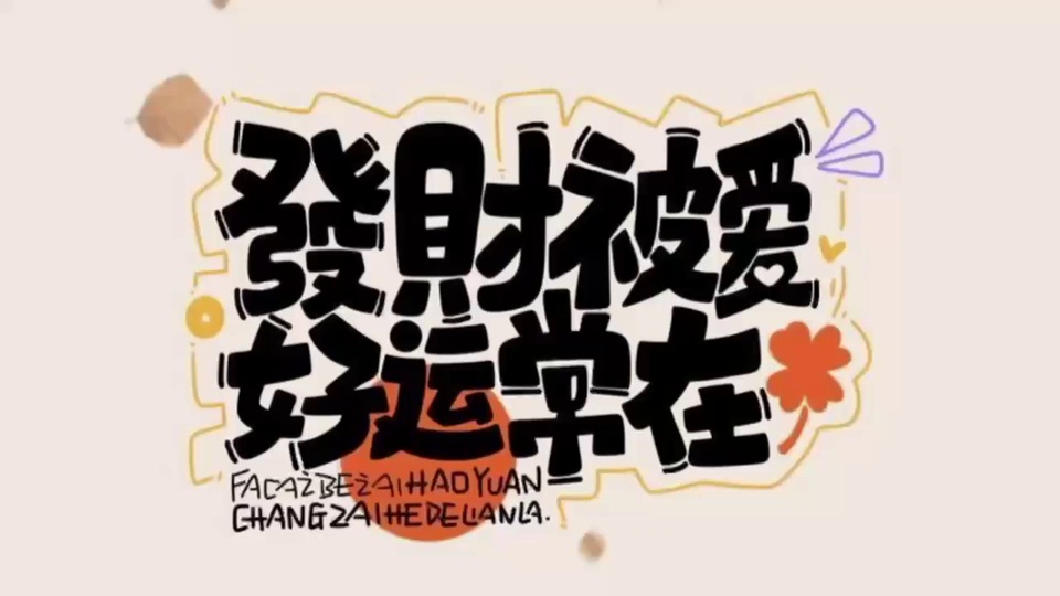 浅米底色上，黑色手绘风祝福文字居中，周边点缀四叶草、小爱心等装饰。