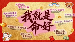 我就是命好 招财好运励志壁纸