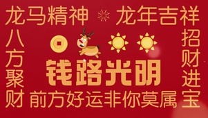 龙马精神钱途光明
