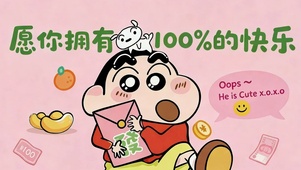 愿你拥有100%的快乐