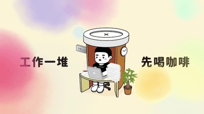 工作一堆、先喝咖啡