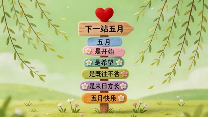 下一站五月