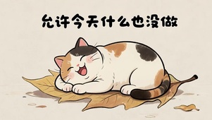 允许今天什么也没做