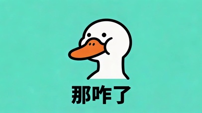 呆头鹅-那咋了