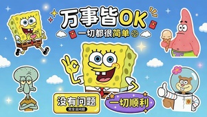万事OK