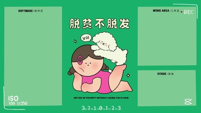 分区壁纸-“脱贫不脱发”