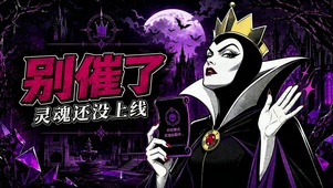 别催了 恶毒皇后打工人勿扰