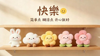 快乐治愈毛绒玩偶