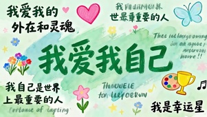 我爱我自己