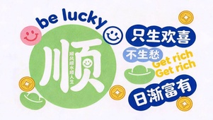 日渐富有